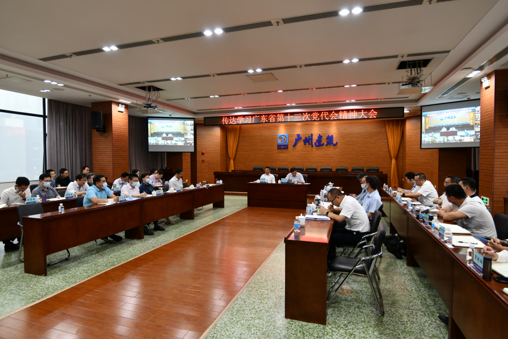 广州建筑召开传达学习省第十三次党代会精神大会